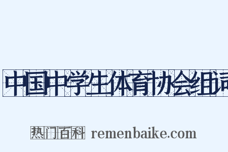 中国中学生体育协会组词是什么意思的图片